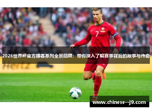 2026世界杯官方播客系列全景回顾:带你深入了解赛事背后的故事与传奇 2026世界杯官方播客系列全景回顾:带你深入了解赛事背后的故事与传奇