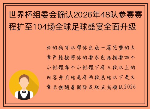 世界杯组委会确认2026年48队参赛赛程扩至104场全球足球盛宴全面升级