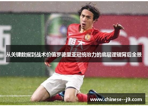 从关键数据到战术价值罗德里亚冠统治力的底层逻辑背后全景 从关键数据到战术价值罗德里亚冠统治力的底层逻辑背后全景