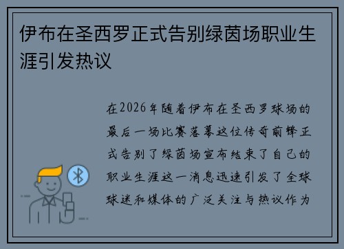 伊布在圣西罗正式告别绿茵场职业生涯引发热议 伊布在圣西罗正式告别绿茵场职业生涯引发热议