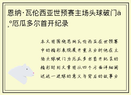 恩纳·瓦伦西亚世预赛主场头球破门为厄瓜多尔首开纪录