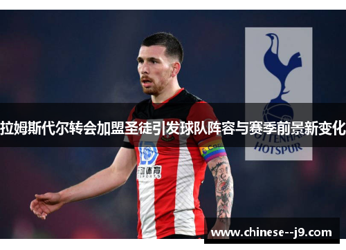 拉姆斯代尔转会加盟圣徒引发球队阵容与赛季前景新变化