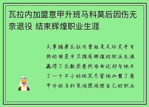 瓦拉内加盟意甲升班马科莫后因伤无奈退役 结束辉煌职业生涯