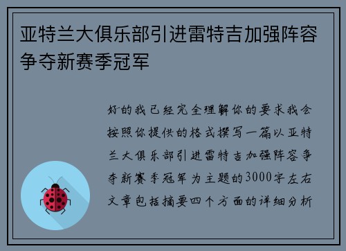 亚特兰大俱乐部引进雷特吉加强阵容争夺新赛季冠军