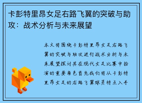 卡彭特里昂女足右路飞翼的突破与助攻：战术分析与未来展望