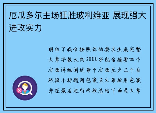 厄瓜多尔主场狂胜玻利维亚 展现强大进攻实力