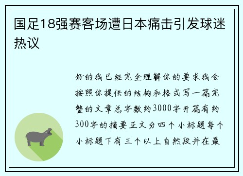 国足18强赛客场遭日本痛击引发球迷热议