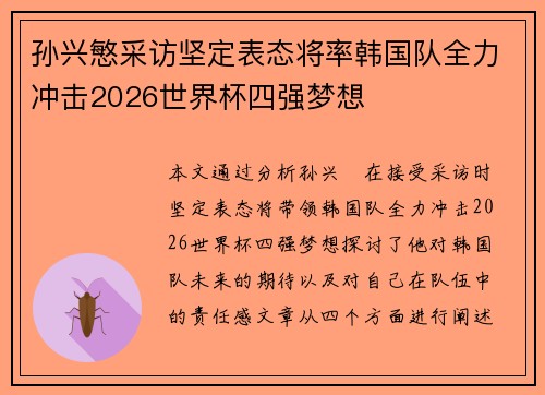 孙兴慜采访坚定表态将率韩国队全力冲击2026世界杯四强梦想