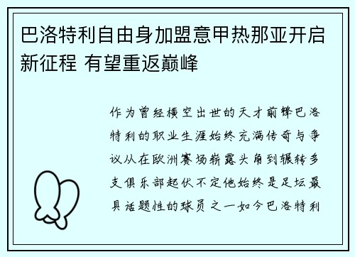 巴洛特利自由身加盟意甲热那亚开启新征程 有望重返巅峰