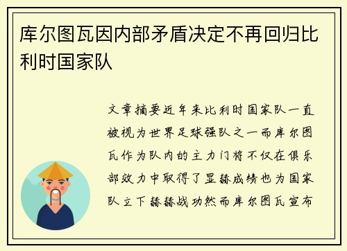 库尔图瓦因内部矛盾决定不再回归比利时国家队