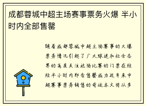 成都蓉城中超主场赛事票务火爆 半小时内全部售罄
