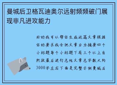 曼城后卫格瓦迪奥尔远射频频破门展现非凡进攻能力