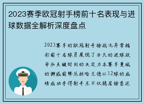 2023赛季欧冠射手榜前十名表现与进球数据全解析深度盘点