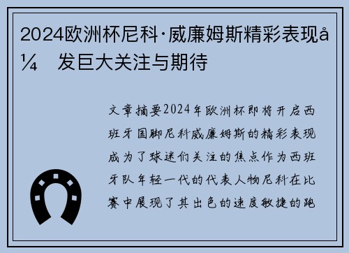 2024欧洲杯尼科·威廉姆斯精彩表现引发巨大关注与期待