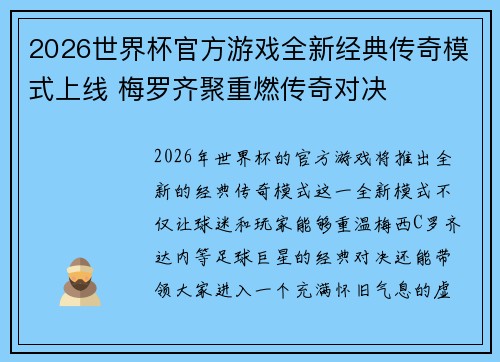 2026世界杯官方游戏全新经典传奇模式上线 梅罗齐聚重燃传奇对决
