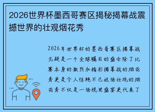 2026世界杯墨西哥赛区揭秘揭幕战震撼世界的壮观烟花秀