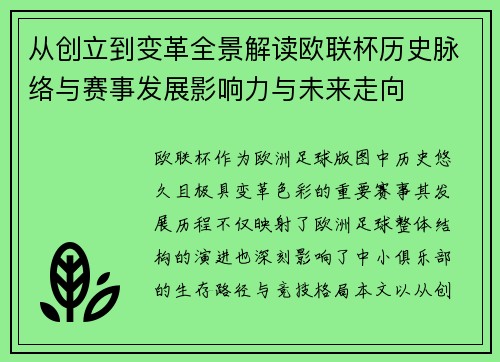 从创立到变革全景解读欧联杯历史脉络与赛事发展影响力与未来走向