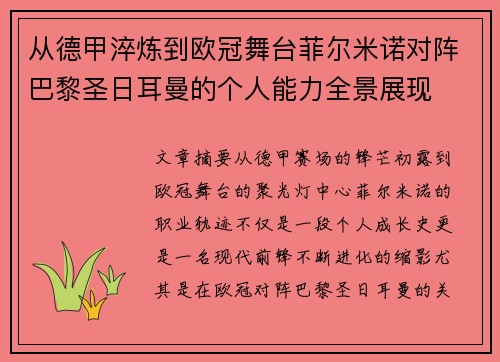 从德甲淬炼到欧冠舞台菲尔米诺对阵巴黎圣日耳曼的个人能力全景展现