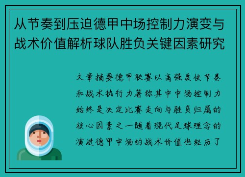 从节奏到压迫德甲中场控制力演变与战术价值解析球队胜负关键因素研究