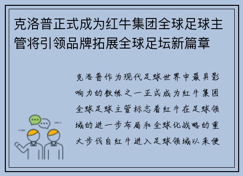 克洛普正式成为红牛集团全球足球主管将引领品牌拓展全球足坛新篇章