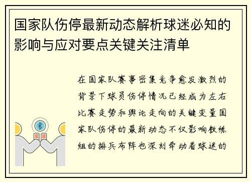 国家队伤停最新动态解析球迷必知的影响与应对要点关键关注清单