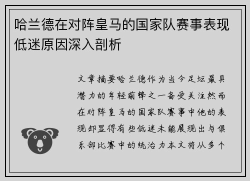 哈兰德在对阵皇马的国家队赛事表现低迷原因深入剖析