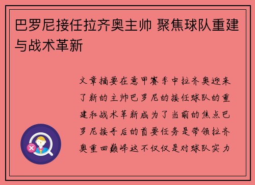 巴罗尼接任拉齐奥主帅 聚焦球队重建与战术革新