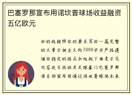 巴塞罗那宣布用诺坎普球场收益融资五亿欧元