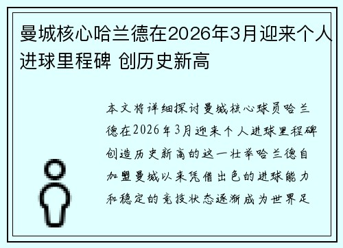 曼城核心哈兰德在2026年3月迎来个人进球里程碑 创历史新高