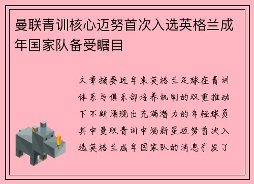 曼联青训核心迈努首次入选英格兰成年国家队备受瞩目