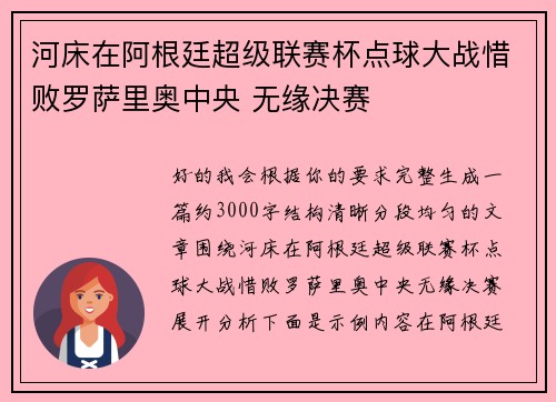 河床在阿根廷超级联赛杯点球大战惜败罗萨里奥中央 无缘决赛