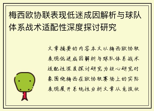 梅西欧协联表现低迷成因解析与球队体系战术适配性深度探讨研究
