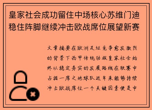 皇家社会成功留住中场核心苏维门迪稳住阵脚继续冲击欧战席位展望新赛季