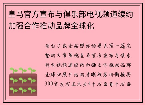 皇马官方宣布与俱乐部电视频道续约加强合作推动品牌全球化