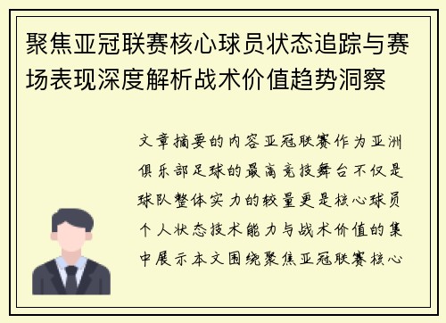 聚焦亚冠联赛核心球员状态追踪与赛场表现深度解析战术价值趋势洞察