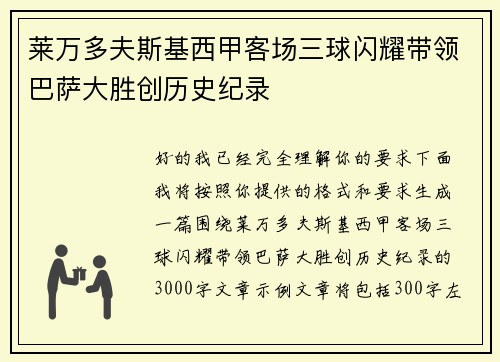 莱万多夫斯基西甲客场三球闪耀带领巴萨大胜创历史纪录