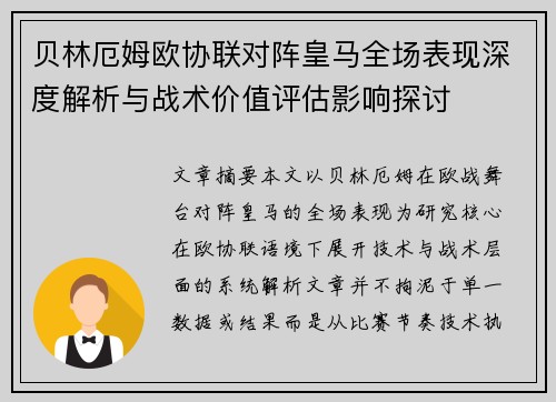 贝林厄姆欧协联对阵皇马全场表现深度解析与战术价值评估影响探讨