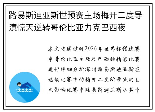 路易斯迪亚斯世预赛主场梅开二度导演惊天逆转哥伦比亚力克巴西夜