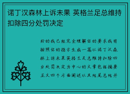 诺丁汉森林上诉未果 英格兰足总维持扣除四分处罚决定