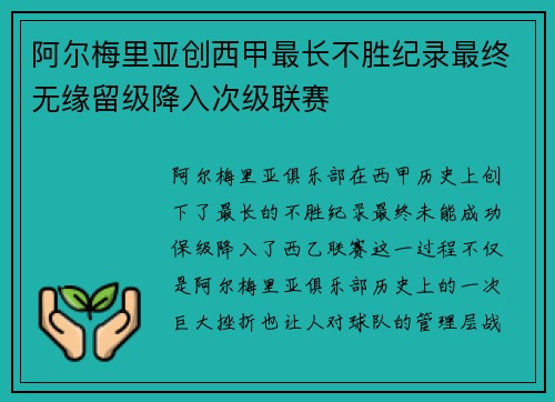 阿尔梅里亚创西甲最长不胜纪录最终无缘留级降入次级联赛