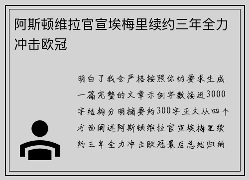 阿斯顿维拉官宣埃梅里续约三年全力冲击欧冠