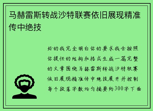 马赫雷斯转战沙特联赛依旧展现精准传中绝技