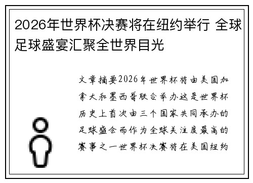 2026年世界杯决赛将在纽约举行 全球足球盛宴汇聚全世界目光 2026年世界杯决赛将在纽约举行 全球足球盛宴汇聚全世界目光