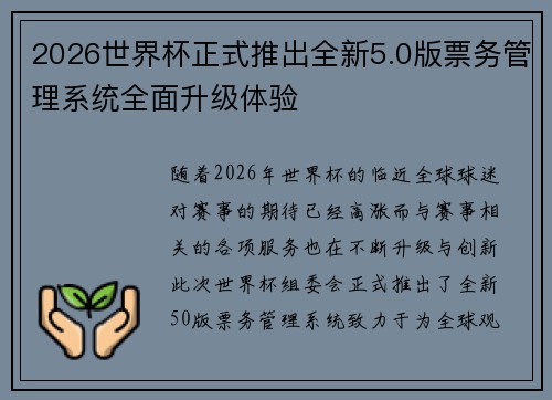 2026世界杯正式推出全新5.0版票务管理系统全面升级体验 2026世界杯正式推出全新5.0版票务管理系统全面升级体验