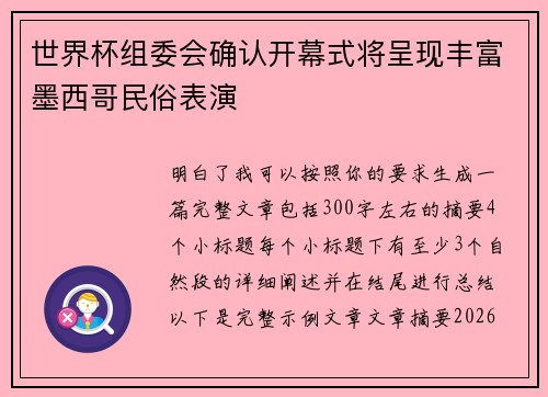 世界杯组委会确认开幕式将呈现丰富墨西哥民俗表演 世界杯组委会确认开幕式将呈现丰富墨西哥民俗表演