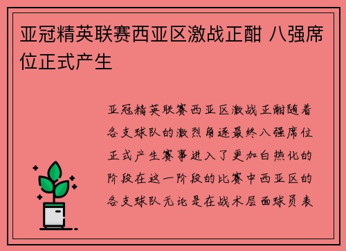 亚冠精英联赛西亚区激战正酣 八强席位正式产生