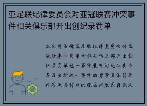 亚足联纪律委员会对亚冠联赛冲突事件相关俱乐部开出创纪录罚单