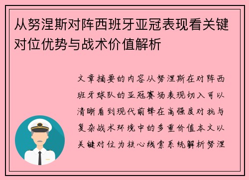 从努涅斯对阵西班牙亚冠表现看关键对位优势与战术价值解析