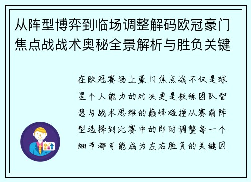 从阵型博弈到临场调整解码欧冠豪门焦点战战术奥秘全景解析与胜负关键