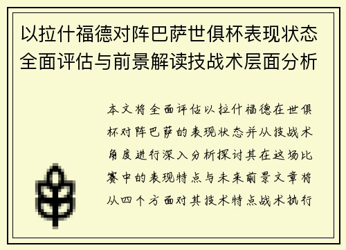 以拉什福德对阵巴萨世俱杯表现状态全面评估与前景解读技战术层面分析